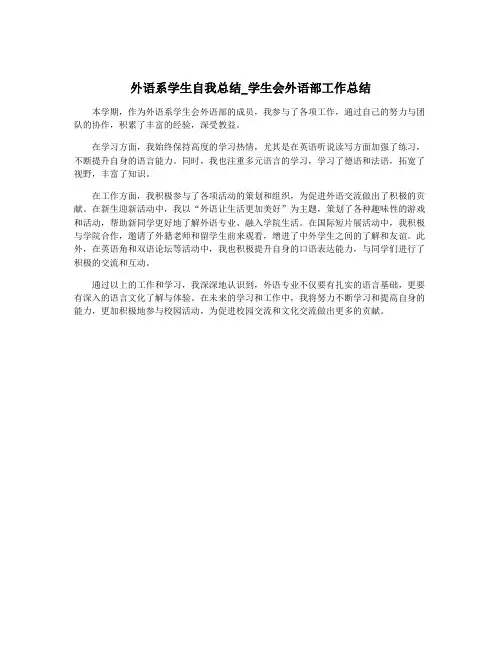 外语系学生自我总结_学生会外语部工作总结