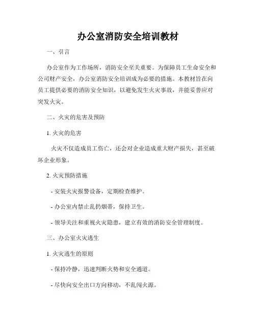 办公室消防安全培训教材