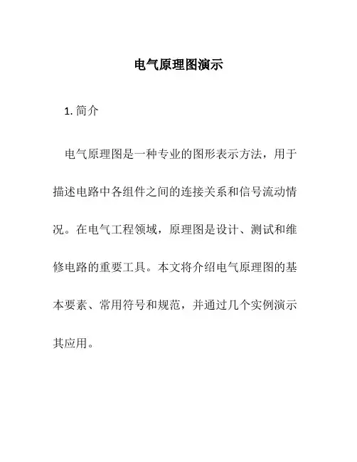 电气原理图演示