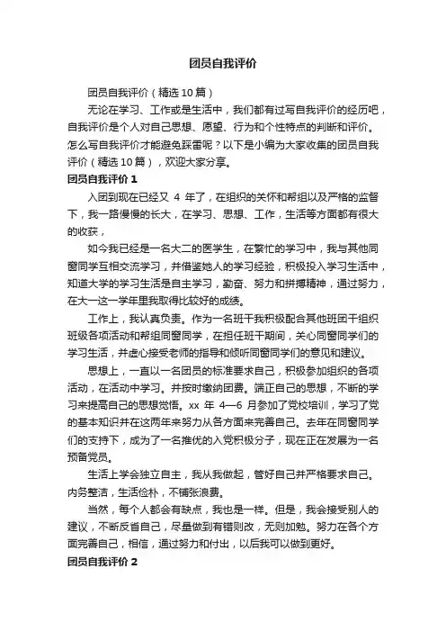 团员自我评价（精选10篇）