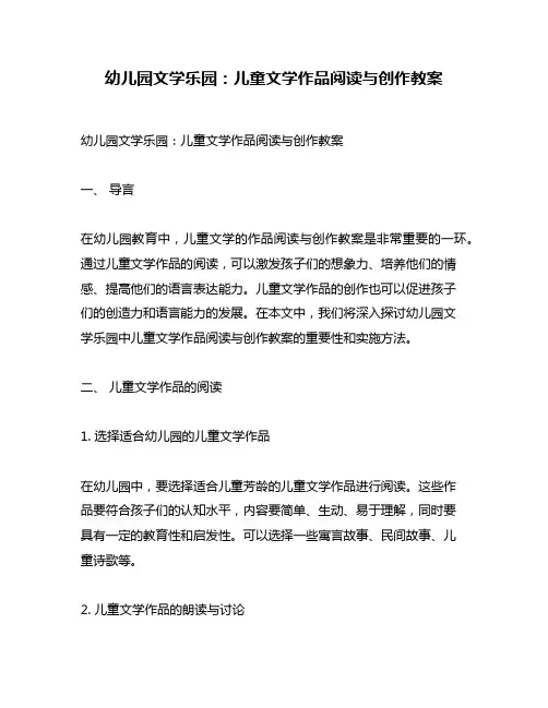 幼儿园文学乐园：儿童文学作品阅读与创作教案