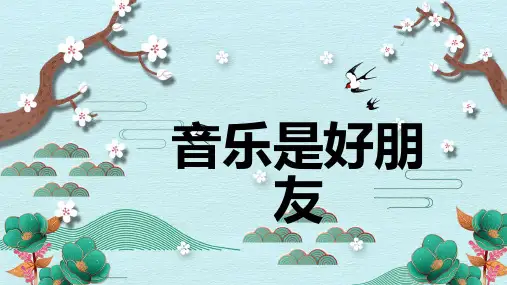 《音乐是好朋友》精品课件