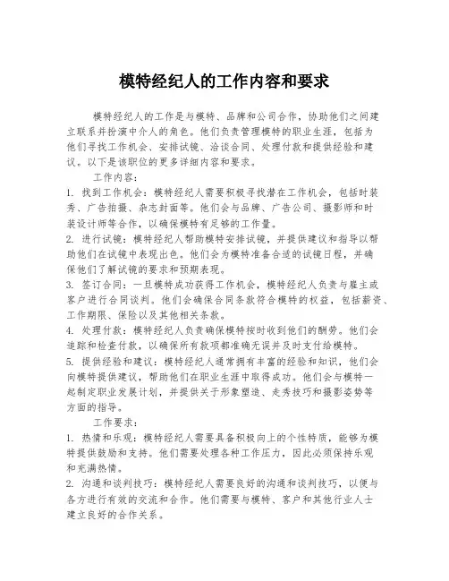 模特经纪人的工作内容和要求