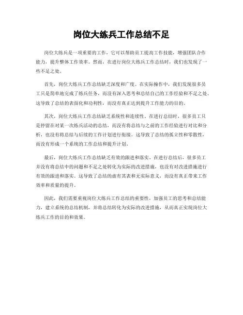 岗位大练兵工作总结不足