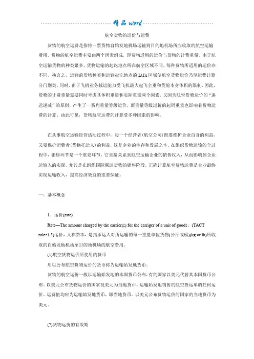 航空货物的运价与运费