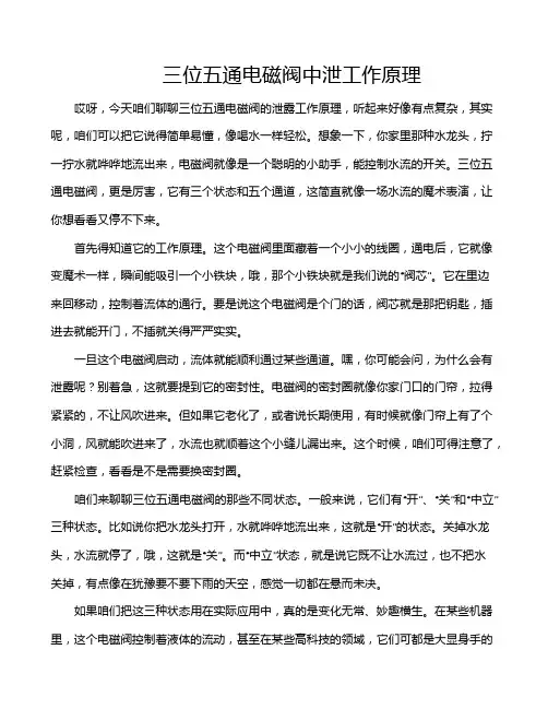 三位五通电磁阀中泄工作原理