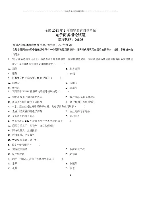 (全新整理)1月全国自考电子商务概论试题及答案解析
