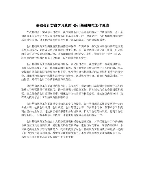 基础会计实践学习总结_会计基础规范工作总结