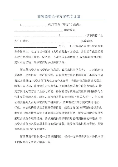 商家联盟合作方案范文3篇