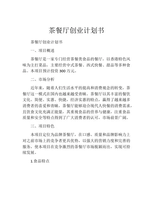 茶餐厅创业计划书
