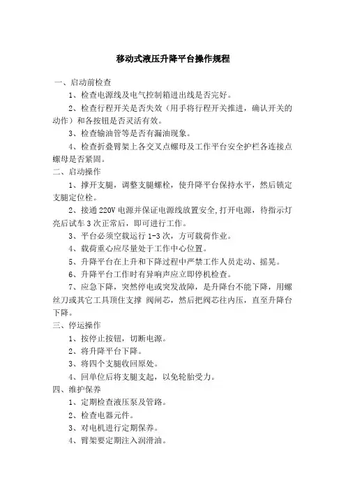 移动式液压升降平台操作规程