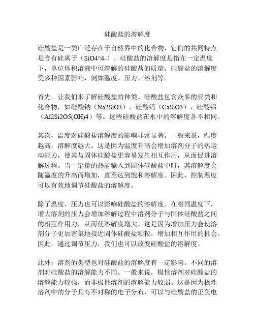 硅酸盐的溶解度