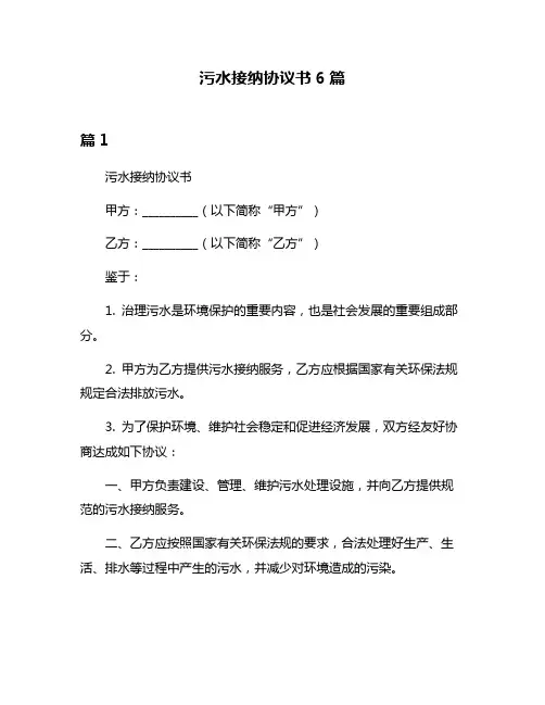 污水接纳协议书6篇