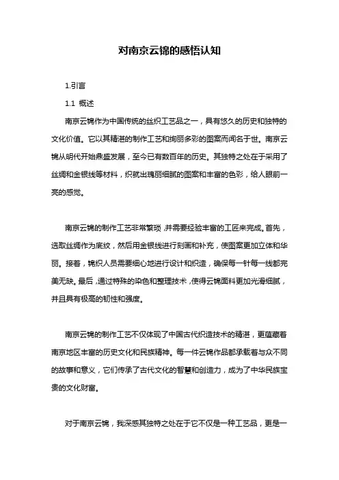 对南京云锦的感悟认知
