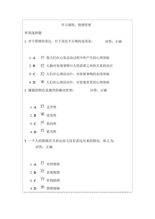 情绪管理--考试答案