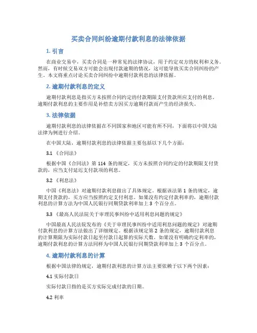 买卖合同纠纷逾期付款利息的法律依据