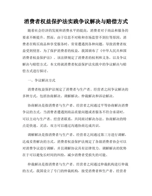 消费者权益保护法实践争议解决与赔偿方式