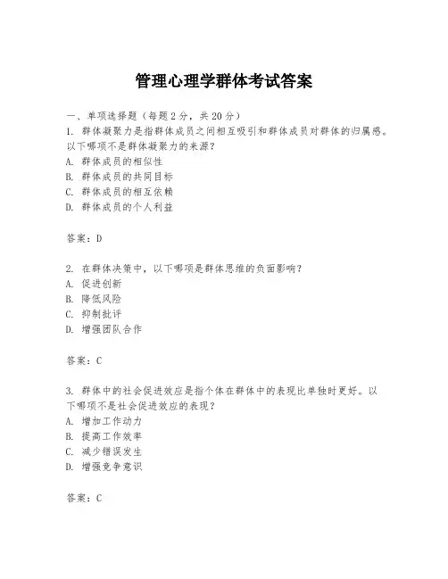 管理心理学群体考试答案