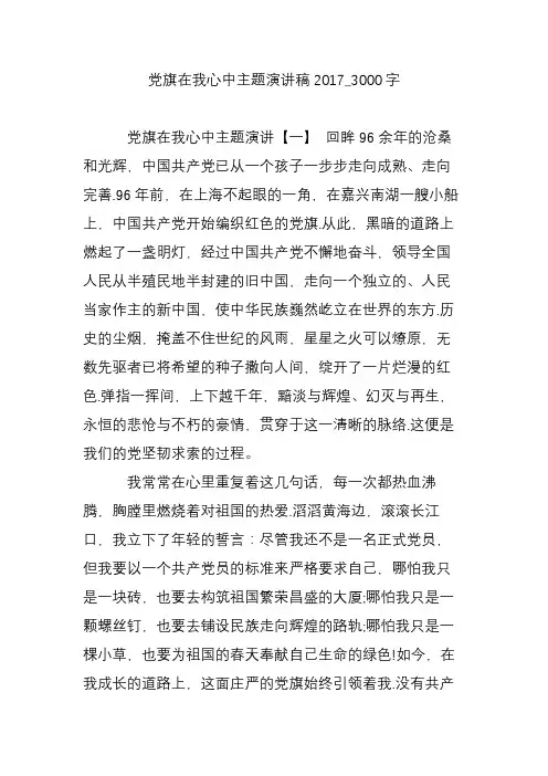 党旗在我心中主题演讲稿2017_3000字