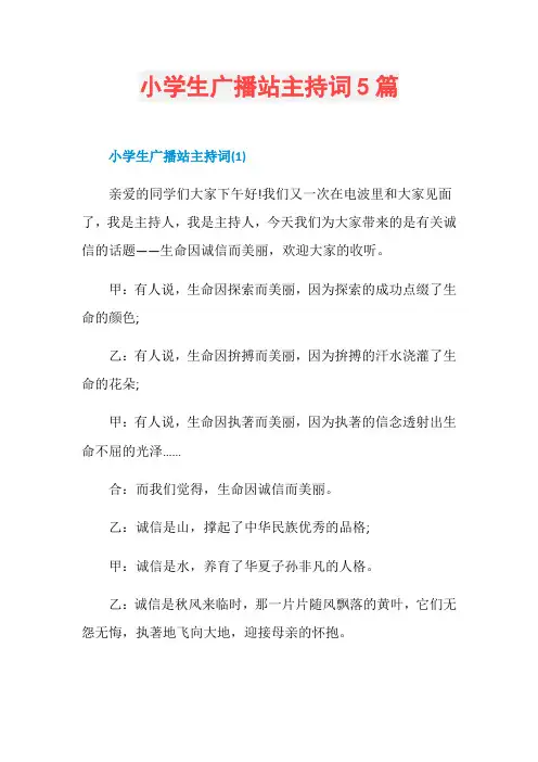 小学生广播站主持词5篇