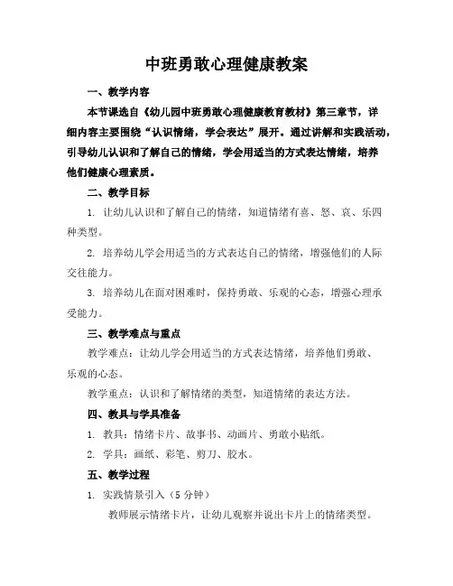 中班勇敢心理健康教案