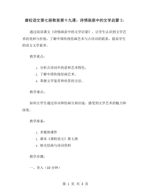 聋校语文第七册教案第十九课：诗情画意中的文学启蒙2