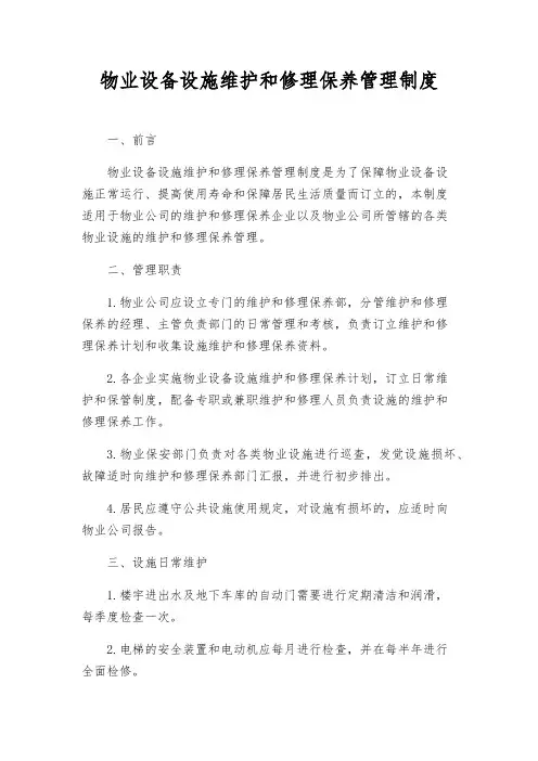 物业设备设施维修保养管理制度