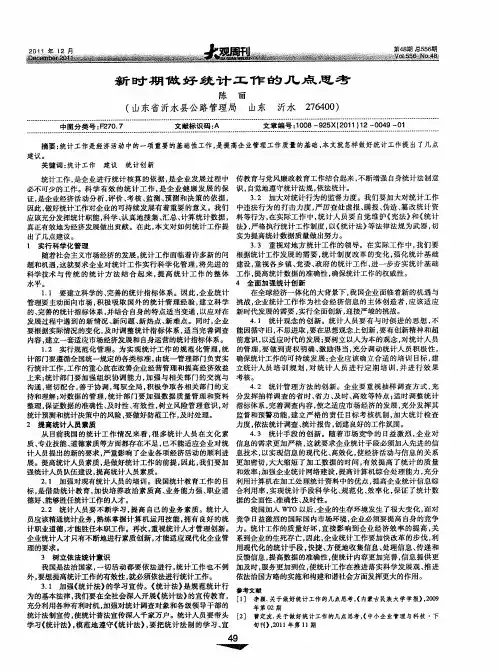 新时期做好统计工作的几点思考