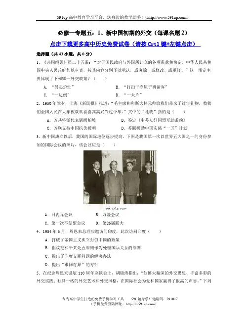 【历史】必修一专题五：1、新中国初期的外交(每课名题2)