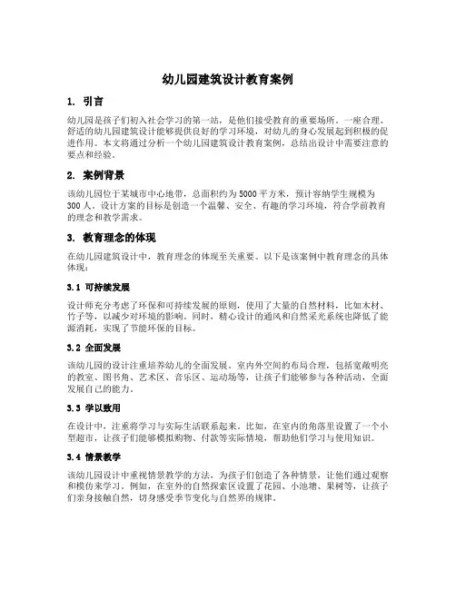 幼儿园建筑设计教育案例