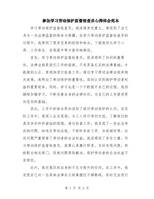 参加学习劳动保护监督检查员心得体会范本