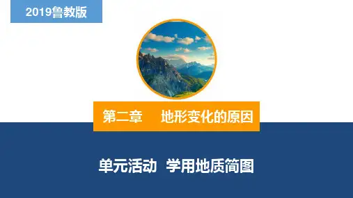 第二单元单元活动 学用地质简图 课件高中地理鲁教版(2019)选择性必修1