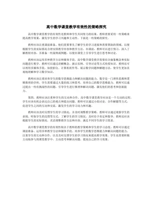 高中数学课堂教学有效性的策略探究
