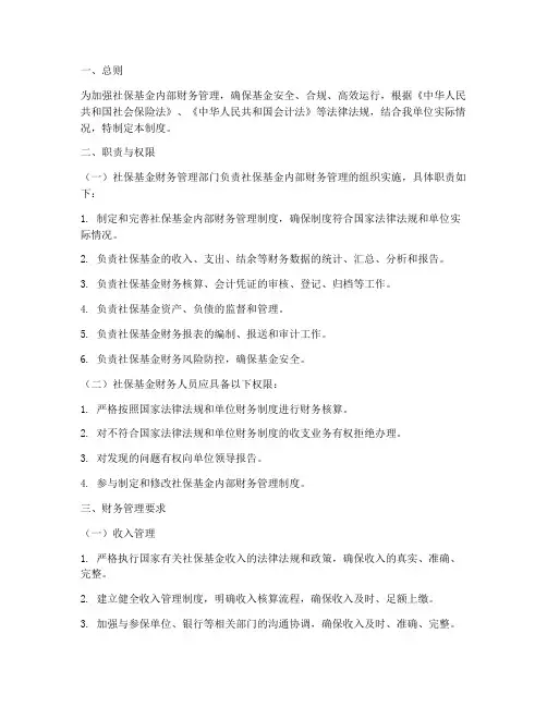 社保基金内部财务管理制度