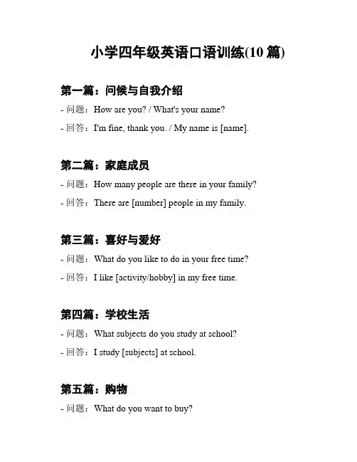 小学四年级英语口语训练(10篇)