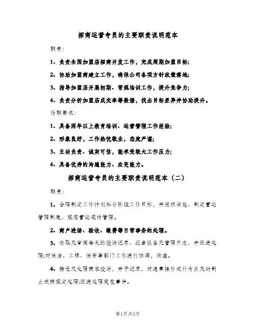 招商运营专员的主要职责说明范本(三篇)