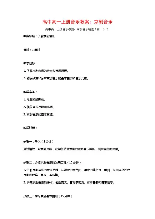 高中高一上册音乐教案：京剧音乐4篇