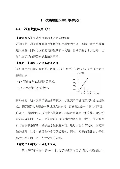 《一次函数的应用》教学设计