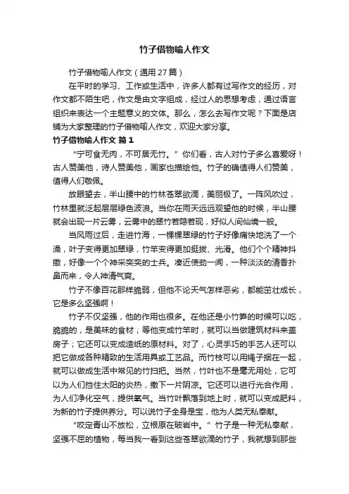 竹子借物喻人作文