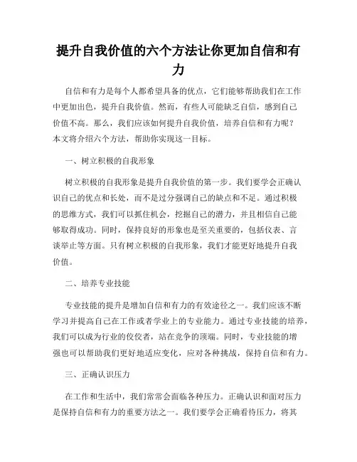 提升自我价值的六个方法让你更加自信和有力