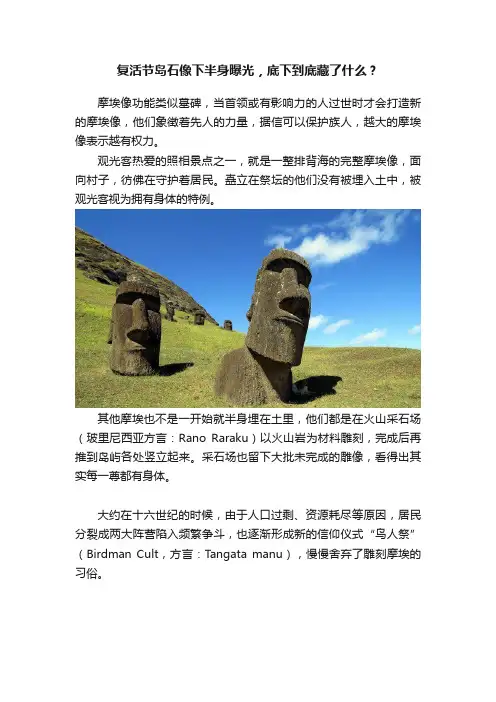 复活节岛石像下半身曝光，底下到底藏了什么？