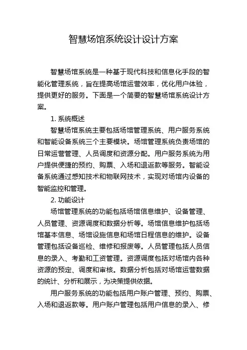 智慧场馆系统设计设计方案