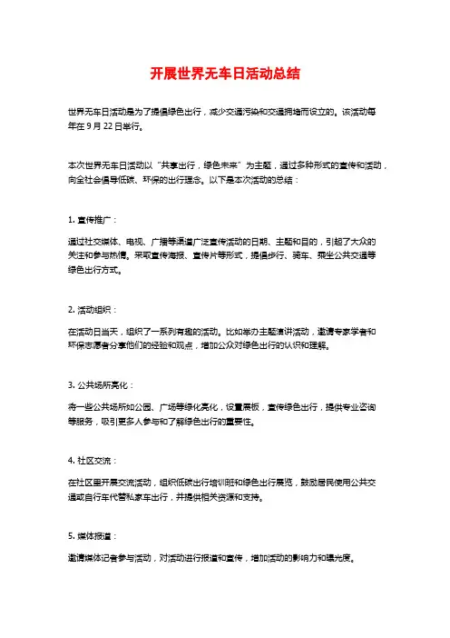 开展世界无车日活动总结