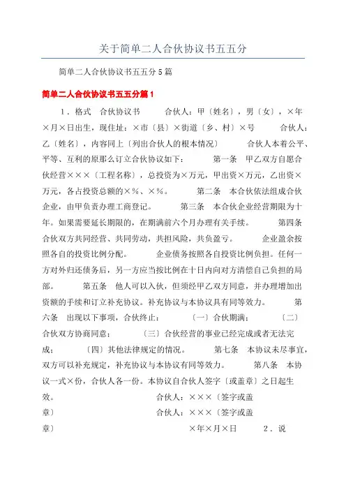 关于简单二人合伙协议书五五分