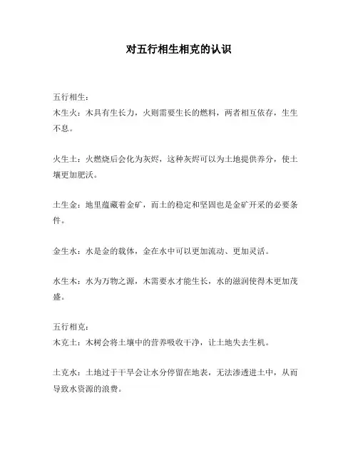 对五行相生相克的认识