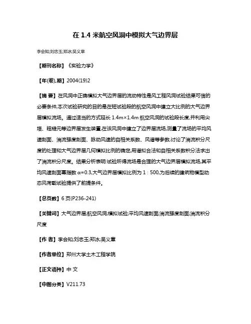 在1.4米航空风洞中模拟大气边界层