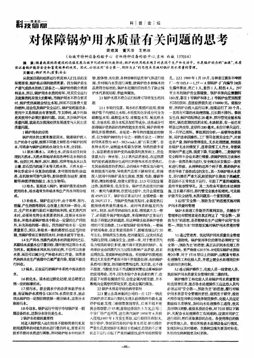 对保障锅炉用水质量有关问题的思考