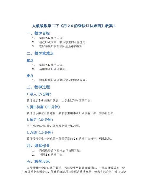 人教版数学二下《用2-6的乘法口诀求商》教案1