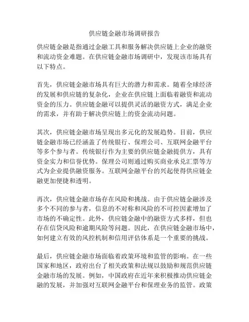 供应链金融市场调研报告
