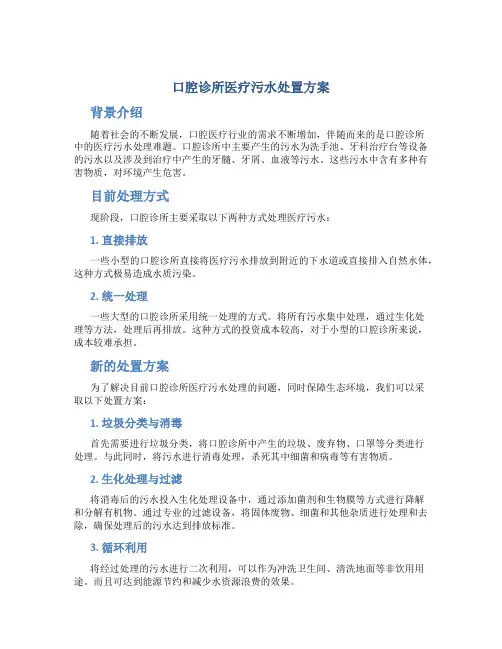 口腔诊所医疗污水处置方案